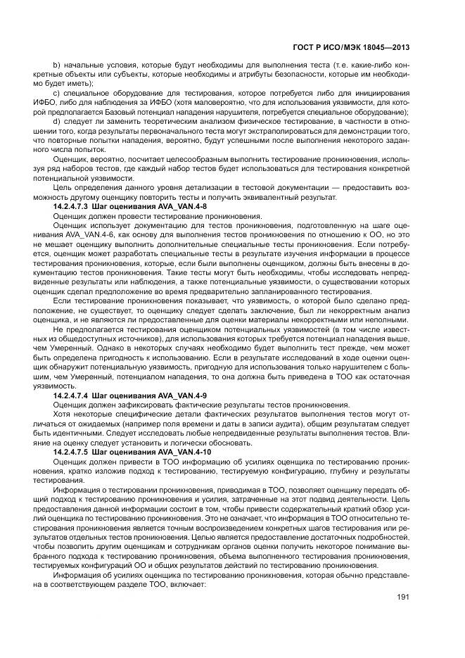 ГОСТ Р ИСО/МЭК 18045-2013, страница 197
