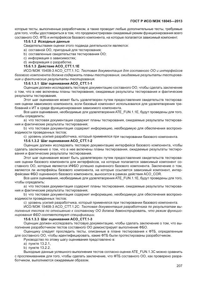 ГОСТ Р ИСО/МЭК 18045-2013, страница 213