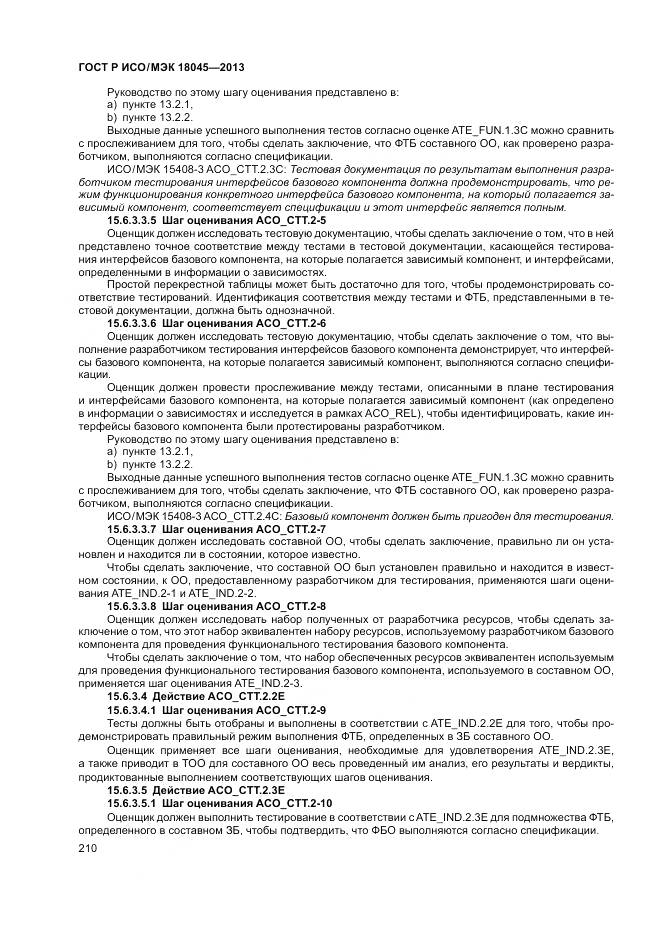 ГОСТ Р ИСО/МЭК 18045-2013, страница 216