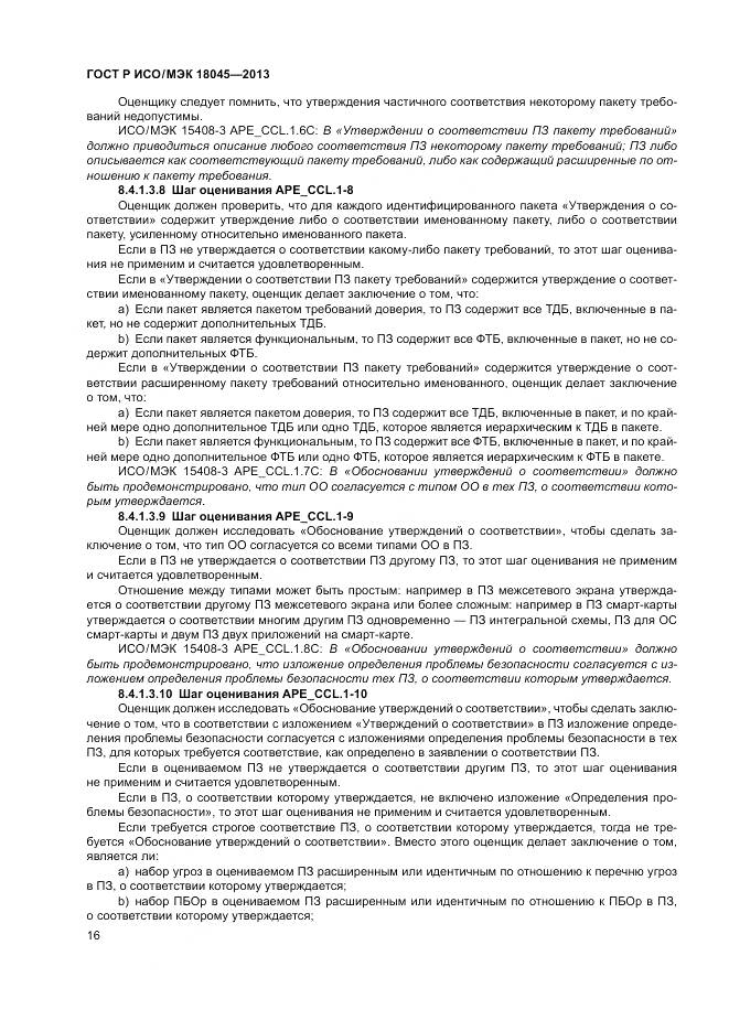 ГОСТ Р ИСО/МЭК 18045-2013, страница 22