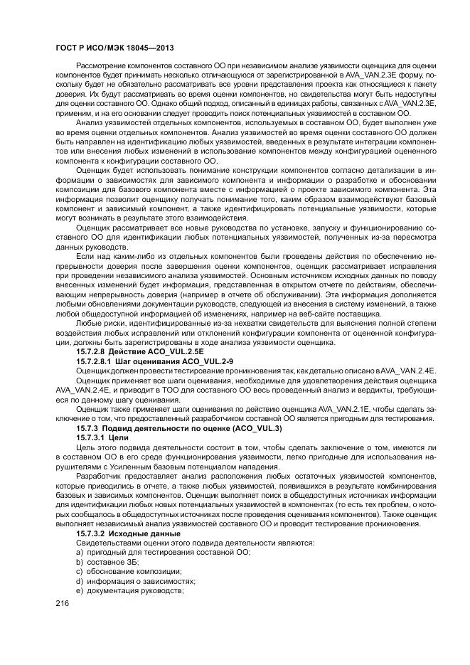 ГОСТ Р ИСО/МЭК 18045-2013, страница 222