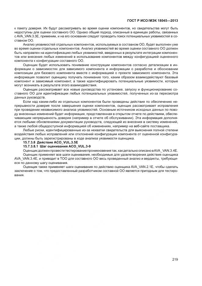 ГОСТ Р ИСО/МЭК 18045-2013, страница 225