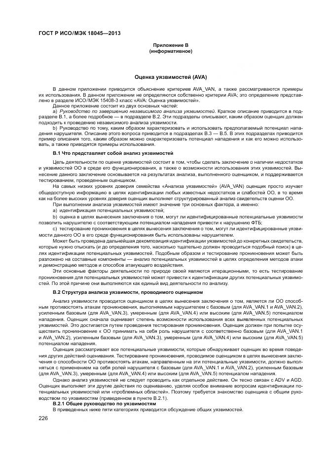 ГОСТ Р ИСО/МЭК 18045-2013, страница 232