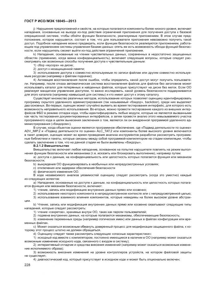 ГОСТ Р ИСО/МЭК 18045-2013, страница 234