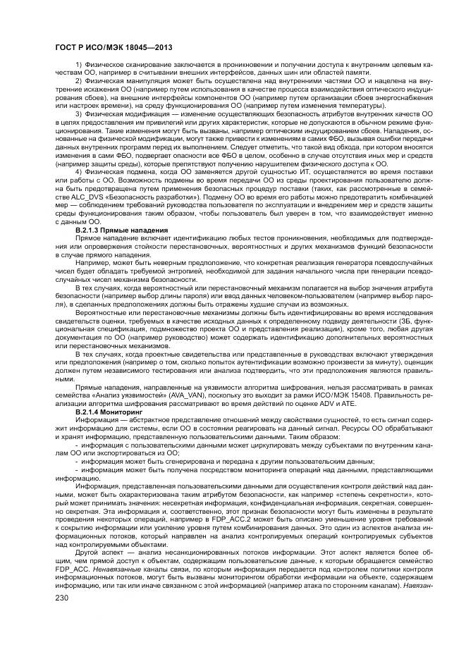 ГОСТ Р ИСО/МЭК 18045-2013, страница 236