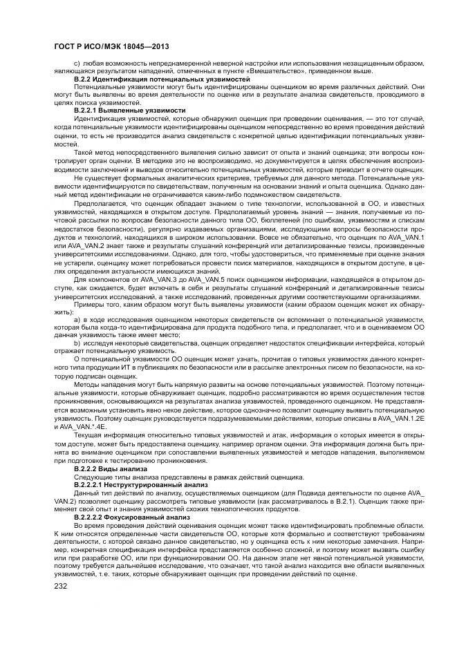 ГОСТ Р ИСО/МЭК 18045-2013, страница 238