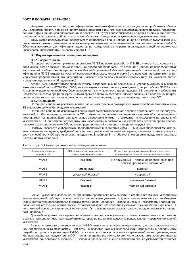 ГОСТ Р ИСО/МЭК 18045-2013, страница 240