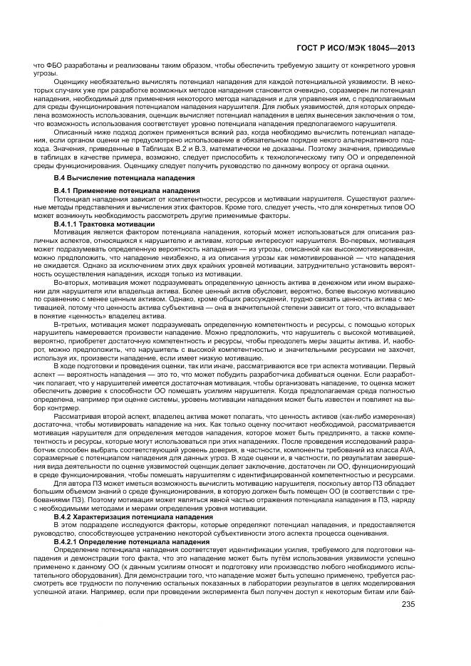 ГОСТ Р ИСО/МЭК 18045-2013, страница 241