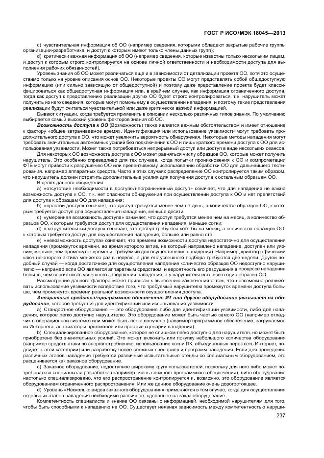 ГОСТ Р ИСО/МЭК 18045-2013, страница 243