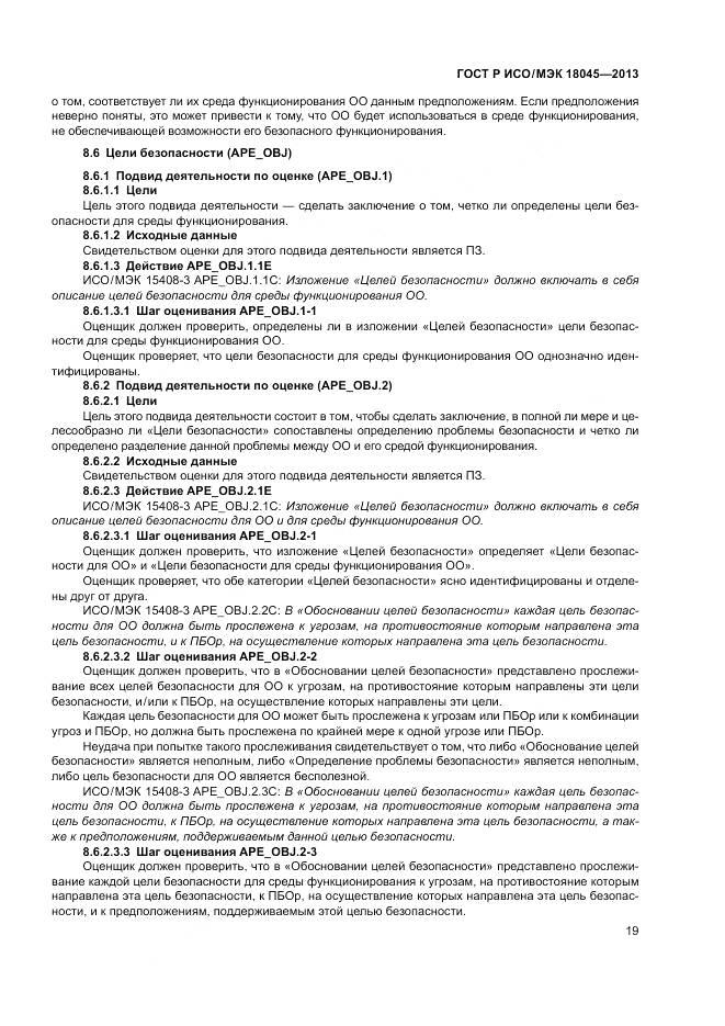 ГОСТ Р ИСО/МЭК 18045-2013, страница 25