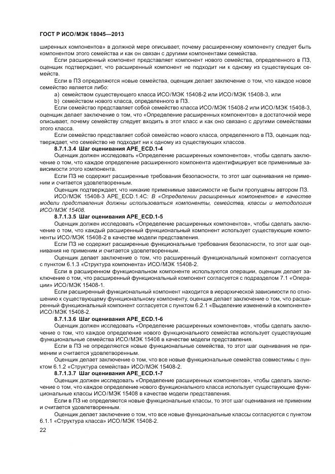 ГОСТ Р ИСО/МЭК 18045-2013, страница 28