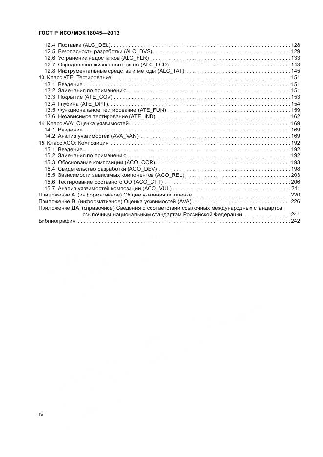ГОСТ Р ИСО/МЭК 18045-2013, страница 4
