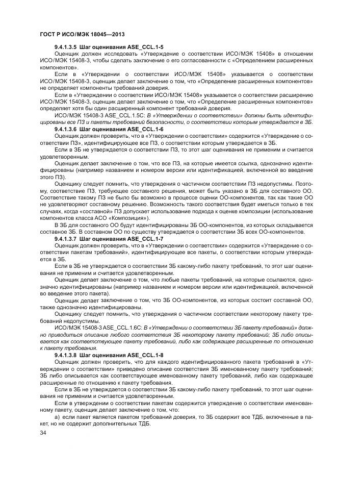 ГОСТ Р ИСО/МЭК 18045-2013, страница 40