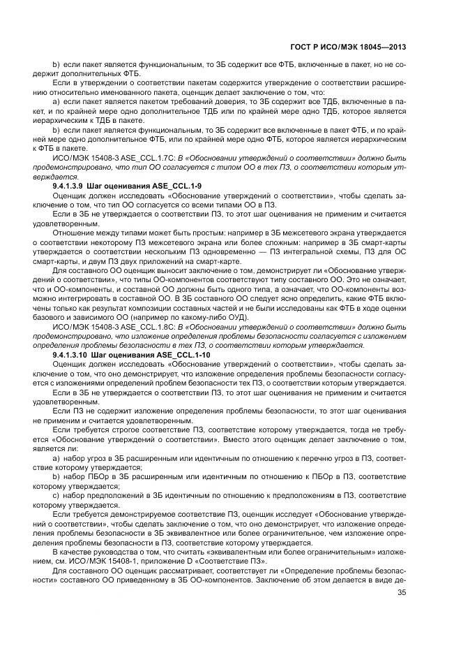 ГОСТ Р ИСО/МЭК 18045-2013, страница 41