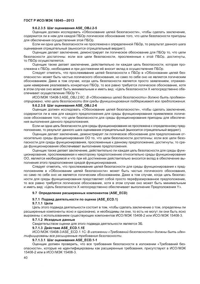 ГОСТ Р ИСО/МЭК 18045-2013, страница 46