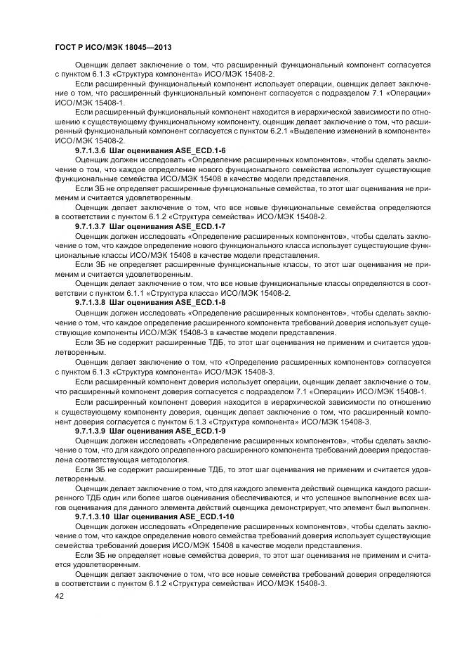 ГОСТ Р ИСО/МЭК 18045-2013, страница 48