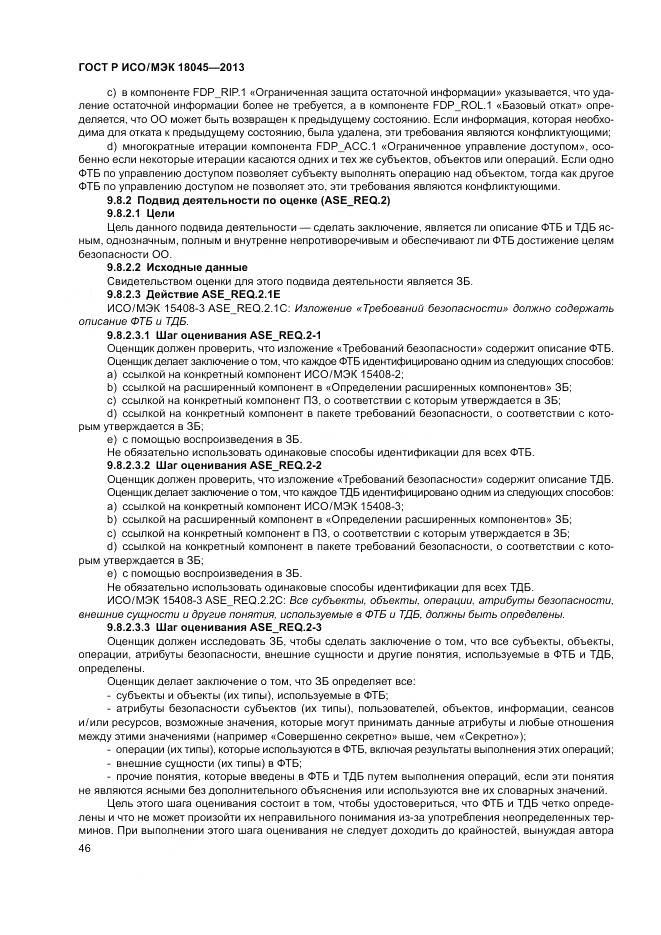 ГОСТ Р ИСО/МЭК 18045-2013, страница 52