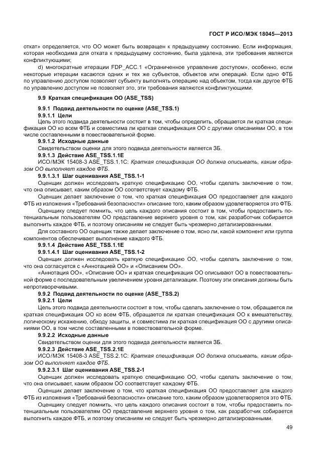 ГОСТ Р ИСО/МЭК 18045-2013, страница 55