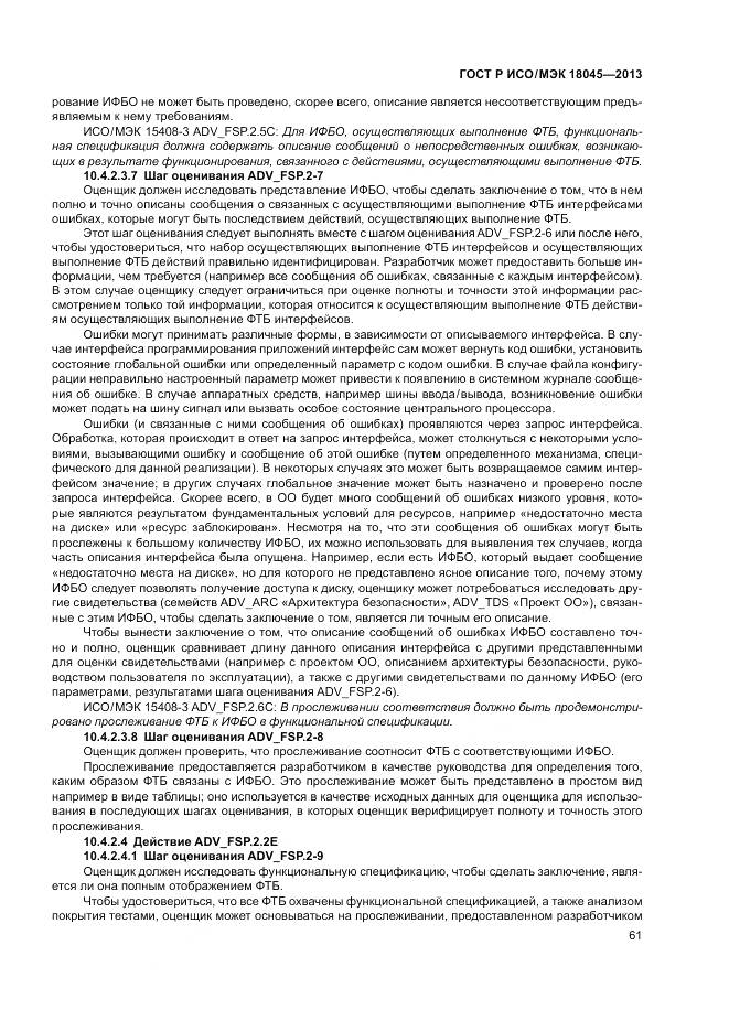 ГОСТ Р ИСО/МЭК 18045-2013, страница 67
