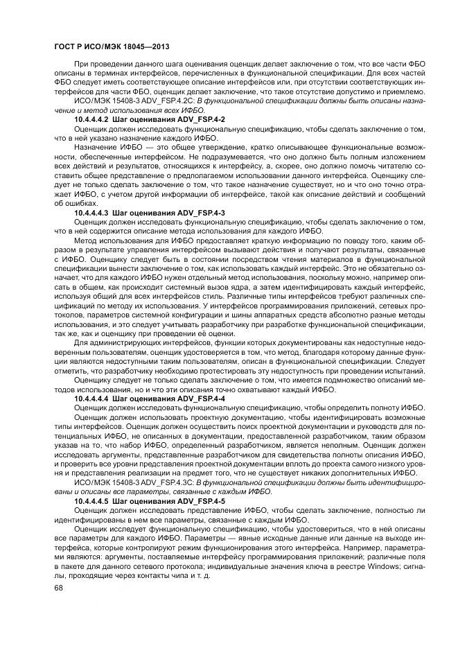 ГОСТ Р ИСО/МЭК 18045-2013, страница 74