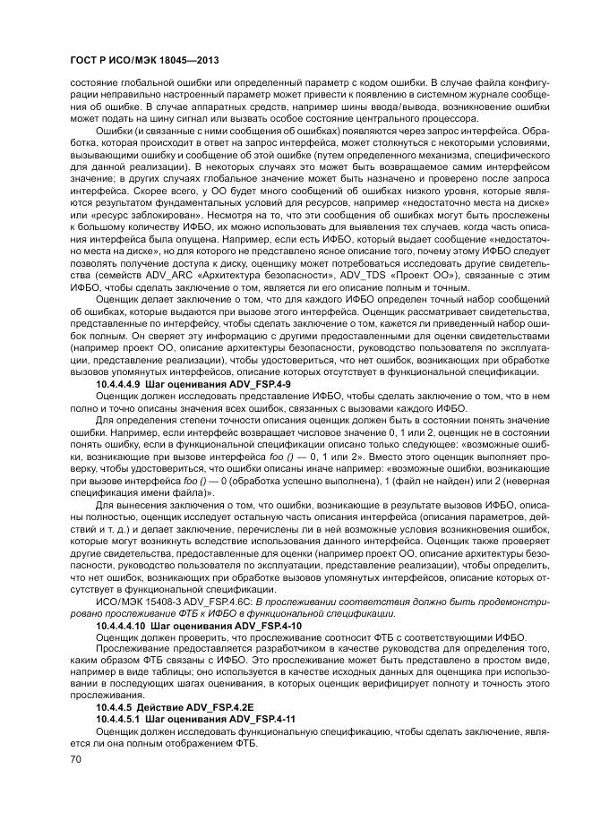 ГОСТ Р ИСО/МЭК 18045-2013, страница 76