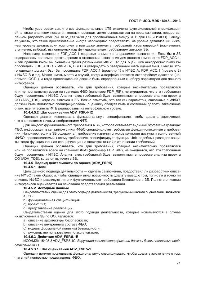 ГОСТ Р ИСО/МЭК 18045-2013, страница 77