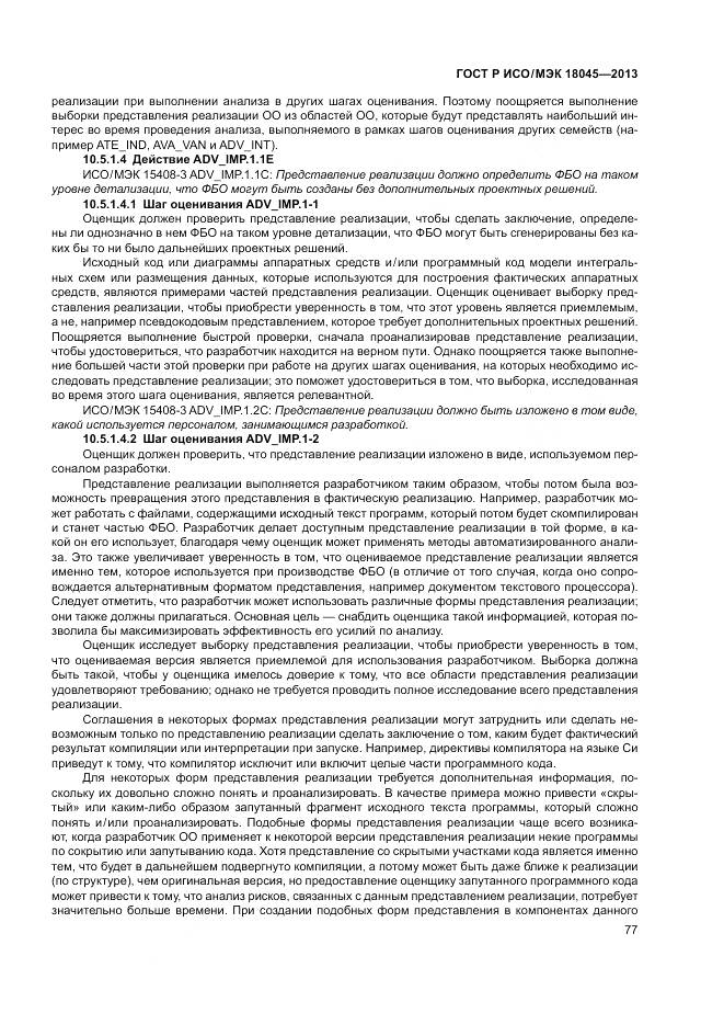 ГОСТ Р ИСО/МЭК 18045-2013, страница 83