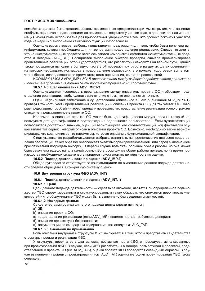 ГОСТ Р ИСО/МЭК 18045-2013, страница 84