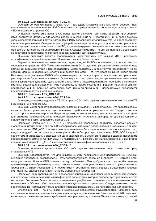 ГОСТ Р ИСО/МЭК 18045-2013, страница 95