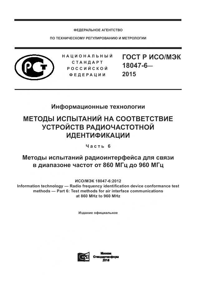 ГОСТ Р ИСО/МЭК 18047-6-2015, страница 1