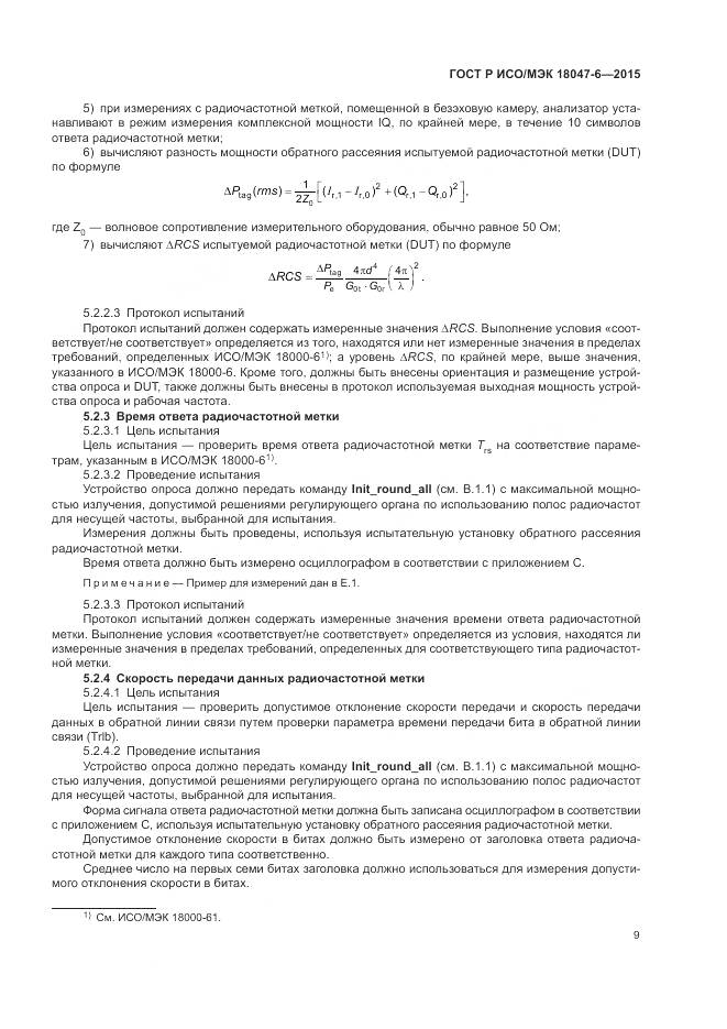 ГОСТ Р ИСО/МЭК 18047-6-2015, страница 16