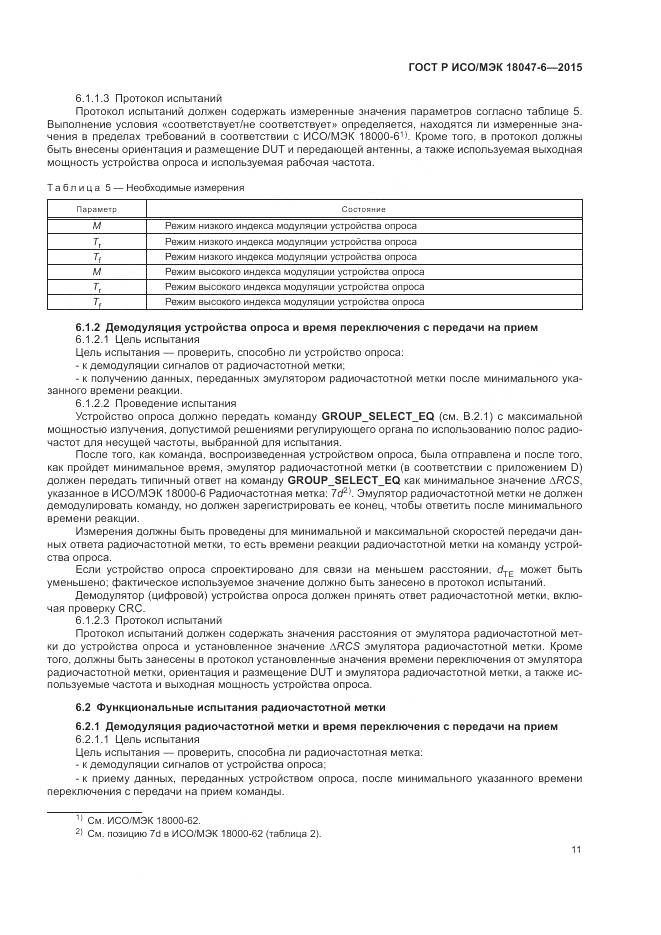 ГОСТ Р ИСО/МЭК 18047-6-2015, страница 18
