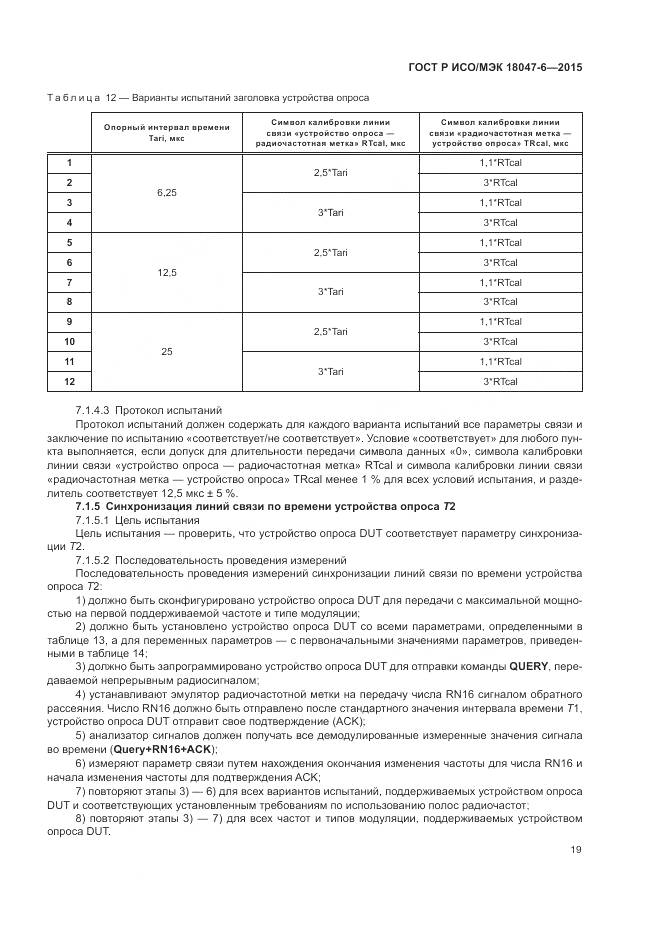 ГОСТ Р ИСО/МЭК 18047-6-2015, страница 26