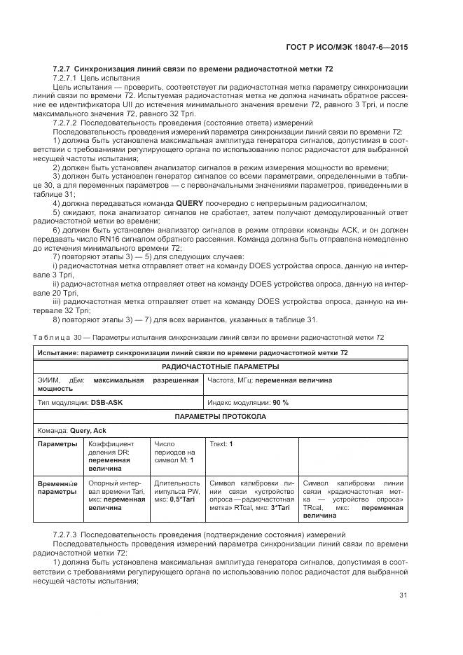 ГОСТ Р ИСО/МЭК 18047-6-2015, страница 38