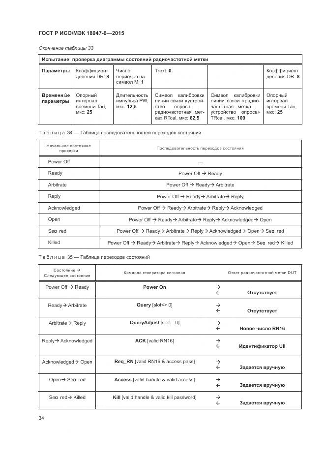ГОСТ Р ИСО/МЭК 18047-6-2015, страница 41