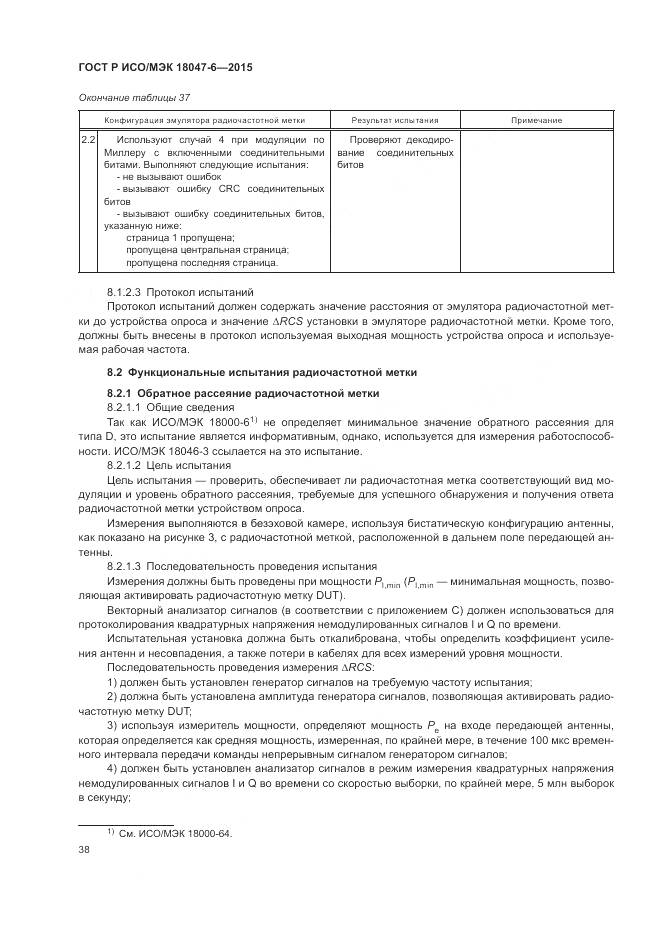 ГОСТ Р ИСО/МЭК 18047-6-2015, страница 45