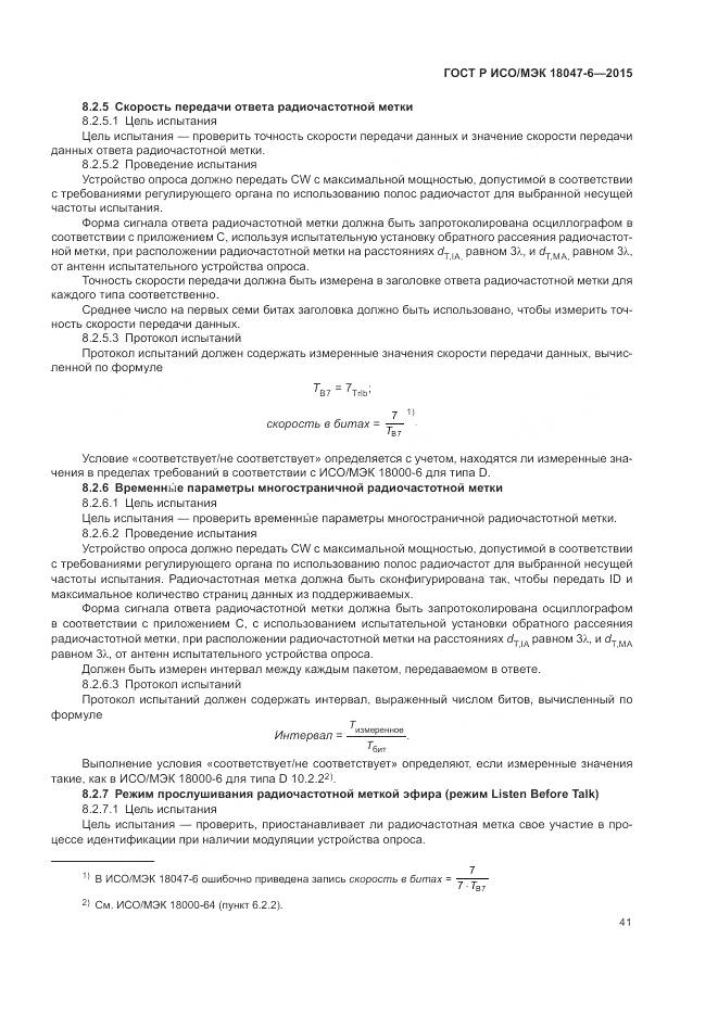 ГОСТ Р ИСО/МЭК 18047-6-2015, страница 48