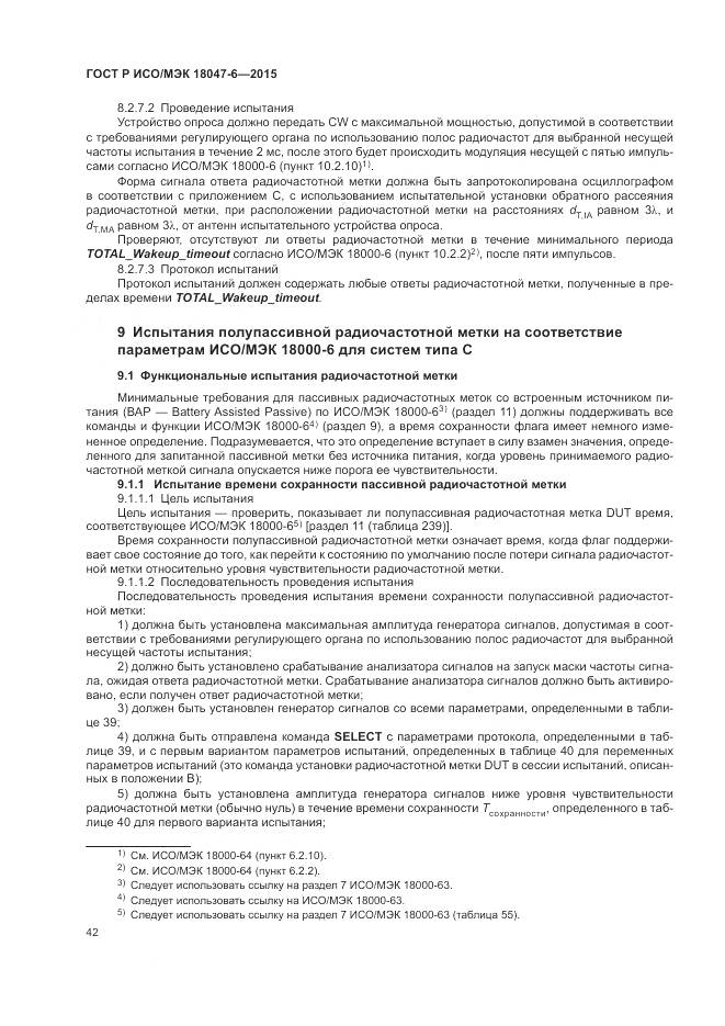 ГОСТ Р ИСО/МЭК 18047-6-2015, страница 49