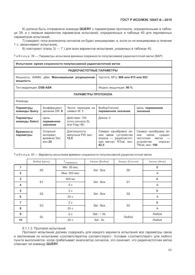 ГОСТ Р ИСО/МЭК 18047-6-2015, страница 50