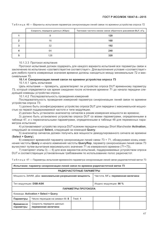 ГОСТ Р ИСО/МЭК 18047-6-2015, страница 54