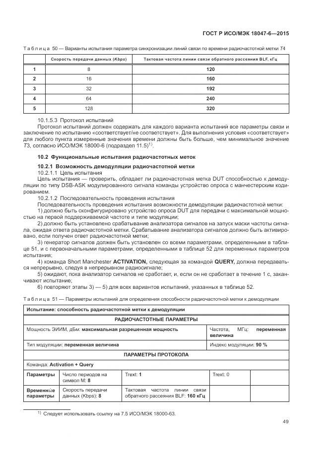 ГОСТ Р ИСО/МЭК 18047-6-2015, страница 56