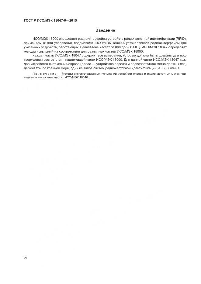 ГОСТ Р ИСО/МЭК 18047-6-2015, страница 6