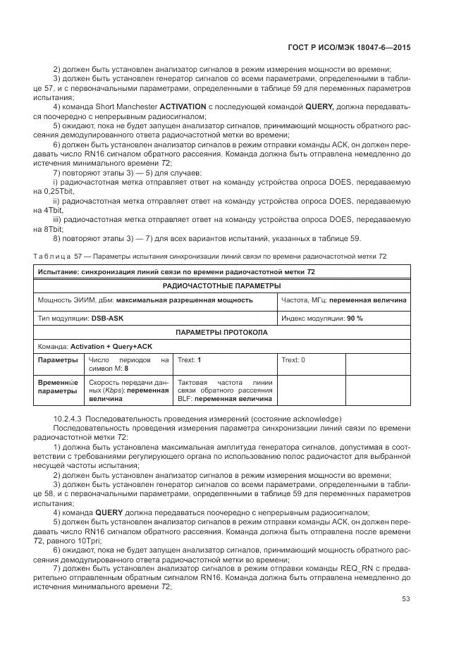 ГОСТ Р ИСО/МЭК 18047-6-2015, страница 60