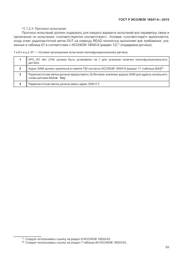ГОСТ Р ИСО/МЭК 18047-6-2015, страница 66