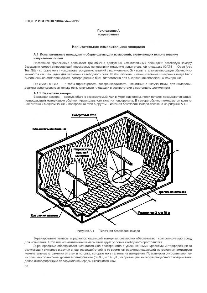 ГОСТ Р ИСО/МЭК 18047-6-2015, страница 67