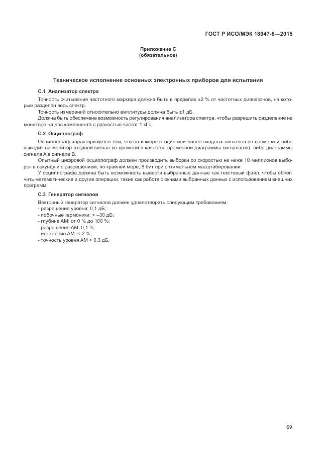 ГОСТ Р ИСО/МЭК 18047-6-2015, страница 76