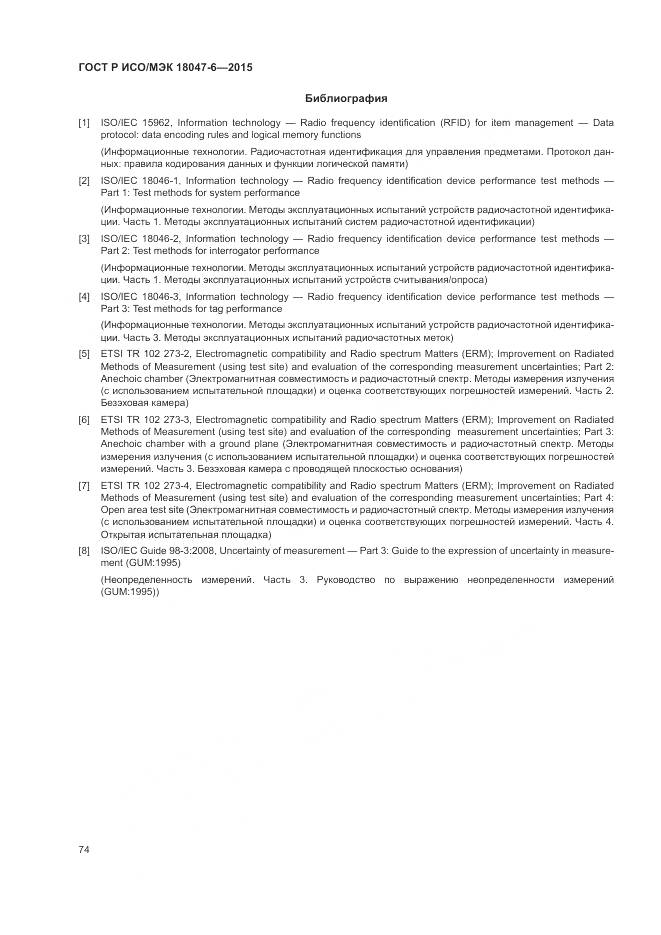 ГОСТ Р ИСО/МЭК 18047-6-2015, страница 81