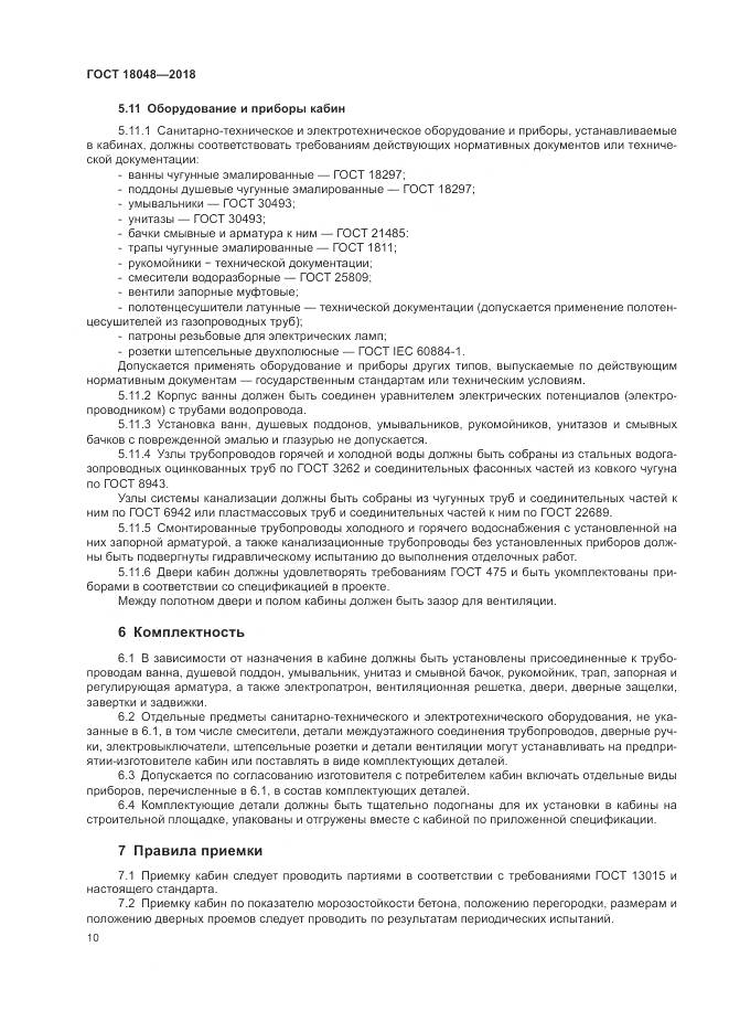 ГОСТ 18048-2018, страница 14