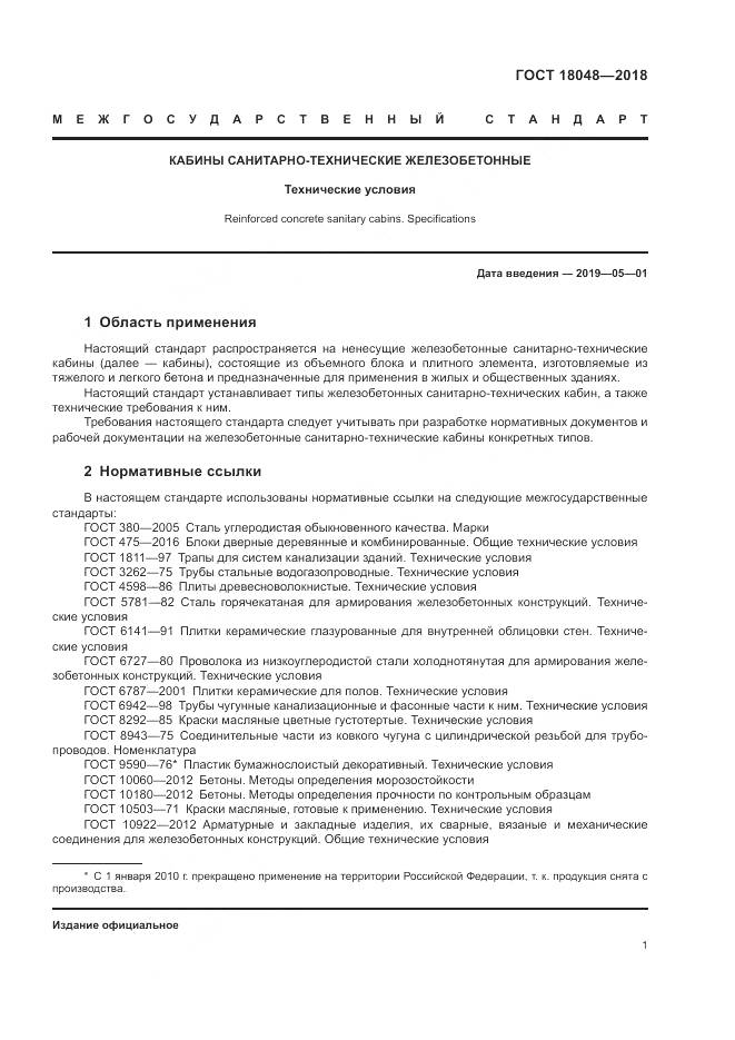 ГОСТ 18048-2018, страница 5