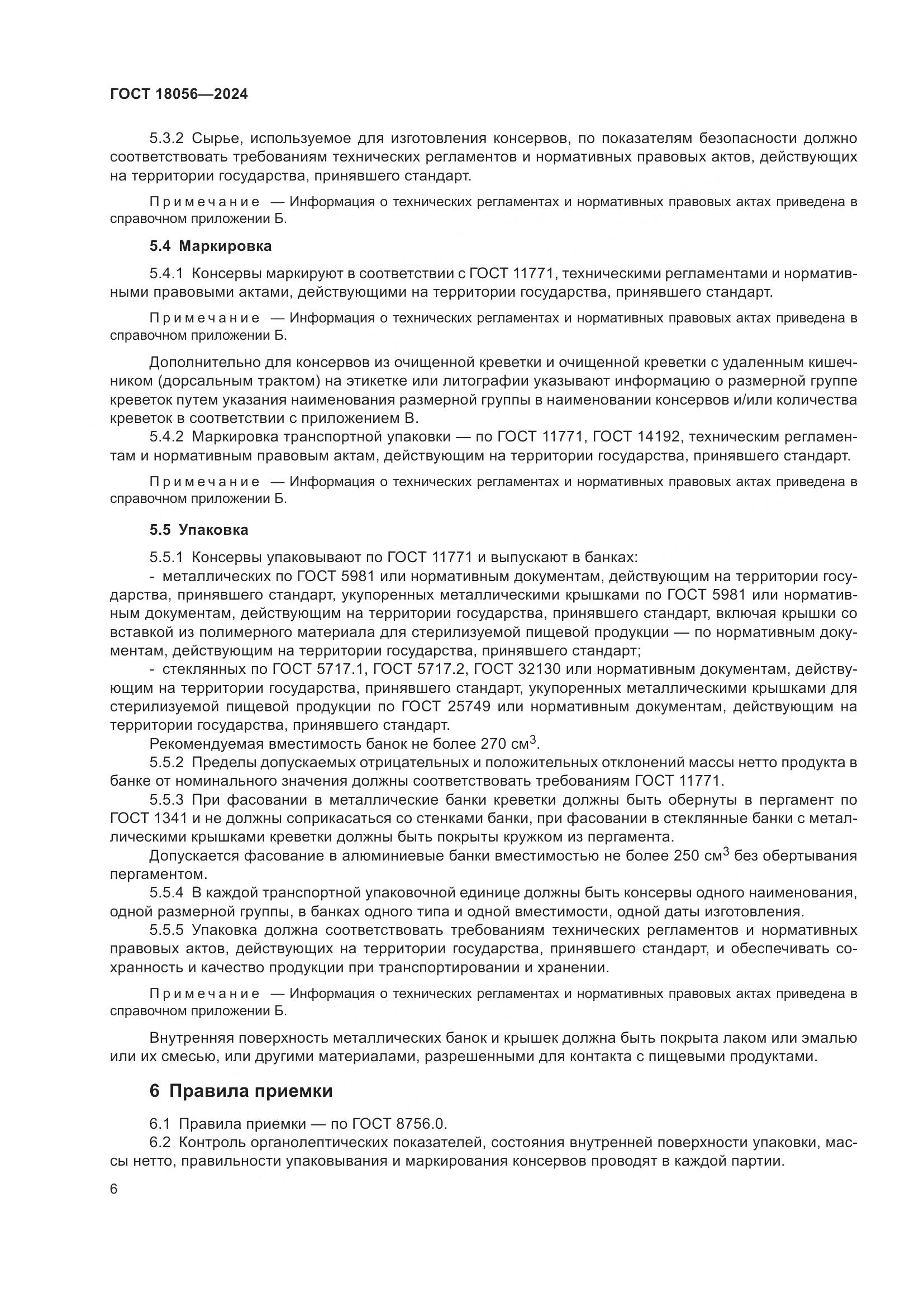 ГОСТ 18056-2024, страница 10